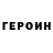 ГЕРОИН VHQ Isaac Hipolito
